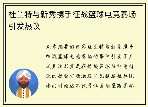 杜兰特与新秀携手征战篮球电竞赛场引发热议