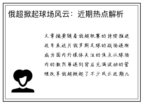 俄超掀起球场风云：近期热点解析