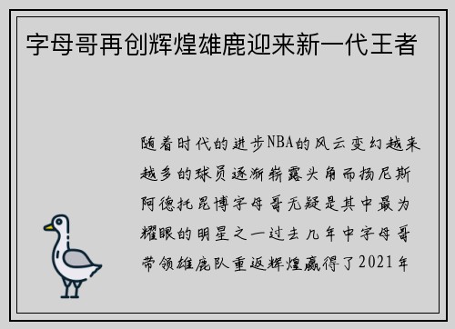 字母哥再创辉煌雄鹿迎来新一代王者