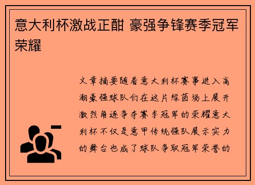 意大利杯激战正酣 豪强争锋赛季冠军荣耀