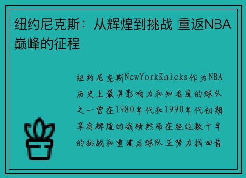 纽约尼克斯：从辉煌到挑战 重返NBA巅峰的征程