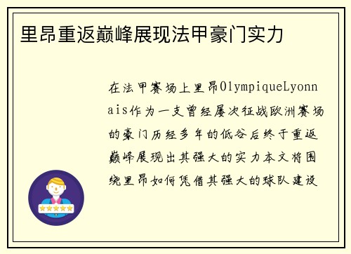 里昂重返巅峰展现法甲豪门实力