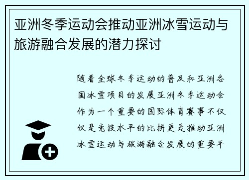 亚洲冬季运动会推动亚洲冰雪运动与旅游融合发展的潜力探讨