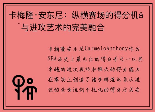 卡梅隆·安东尼：纵横赛场的得分机器与进攻艺术的完美融合