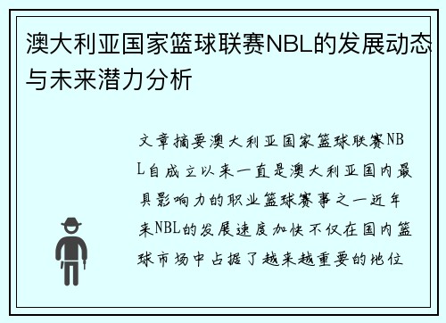 澳大利亚国家篮球联赛NBL的发展动态与未来潜力分析