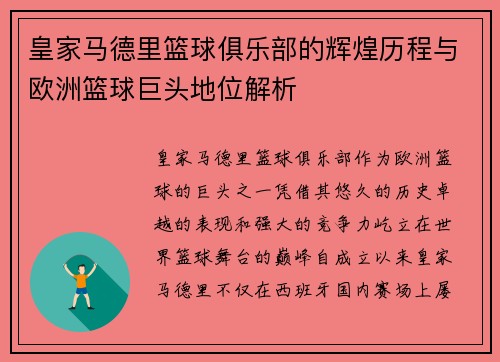 皇家马德里篮球俱乐部的辉煌历程与欧洲篮球巨头地位解析