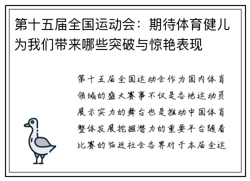 第十五届全国运动会：期待体育健儿为我们带来哪些突破与惊艳表现