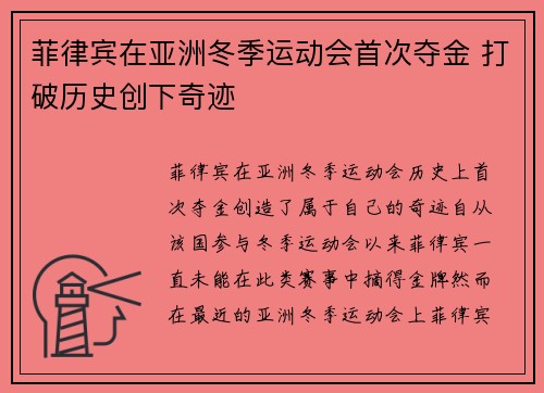 菲律宾在亚洲冬季运动会首次夺金 打破历史创下奇迹