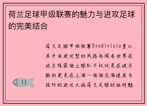 荷兰足球甲级联赛的魅力与进攻足球的完美结合