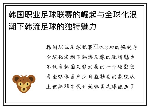 韩国职业足球联赛的崛起与全球化浪潮下韩流足球的独特魅力