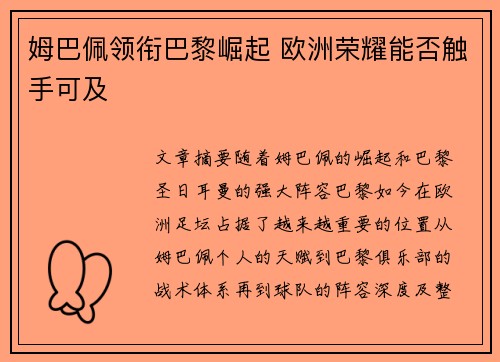 姆巴佩领衔巴黎崛起 欧洲荣耀能否触手可及
