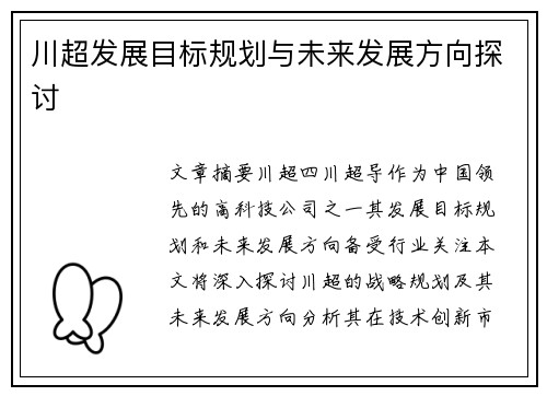 川超发展目标规划与未来发展方向探讨