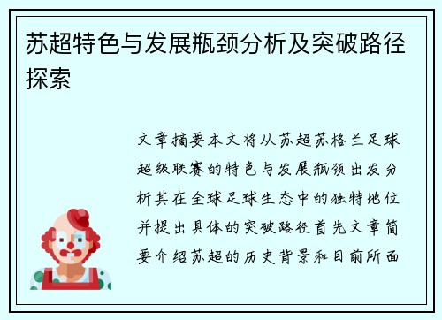 苏超特色与发展瓶颈分析及突破路径探索