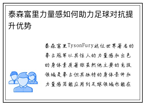 泰森富里力量感如何助力足球对抗提升优势
