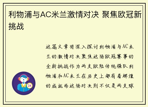 利物浦与AC米兰激情对决 聚焦欧冠新挑战