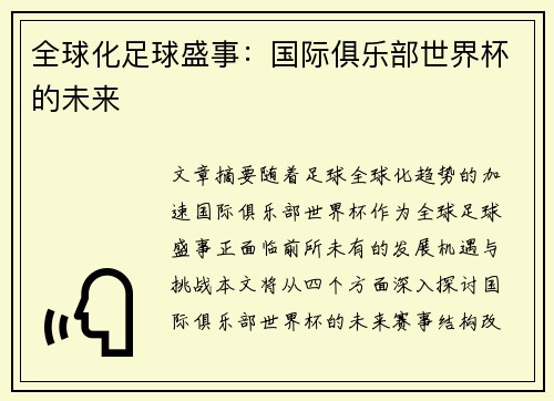 全球化足球盛事：国际俱乐部世界杯的未来