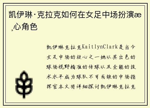 凯伊琳·克拉克如何在女足中场扮演核心角色