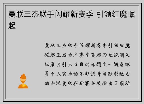曼联三杰联手闪耀新赛季 引领红魔崛起