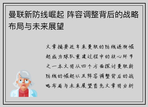 曼联新防线崛起 阵容调整背后的战略布局与未来展望