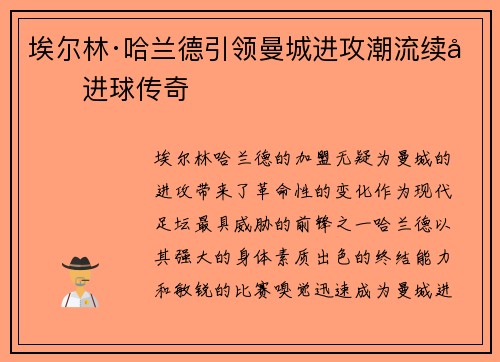 埃尔林·哈兰德引领曼城进攻潮流续写进球传奇