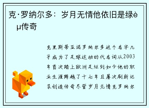 克·罗纳尔多：岁月无情他依旧是绿茵传奇