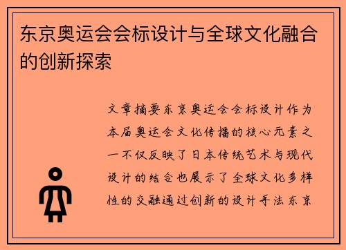 东京奥运会会标设计与全球文化融合的创新探索
