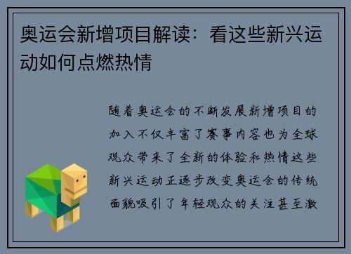 奥运会新增项目解读：看这些新兴运动如何点燃热情