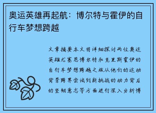 奥运英雄再起航：博尔特与霍伊的自行车梦想跨越
