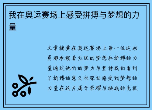 我在奥运赛场上感受拼搏与梦想的力量