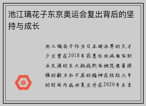 池江璃花子东京奥运会复出背后的坚持与成长