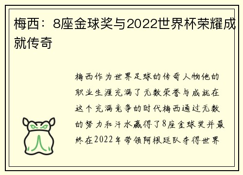 梅西:8座金球奖与2022世界杯荣耀成就传奇