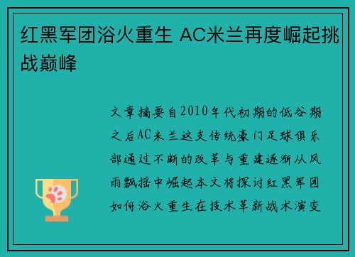 红黑军团浴火重生 AC米兰再度崛起挑战巅峰